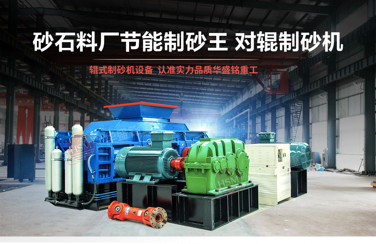 砂石粒型差，用對輥制砂機輕松搞定