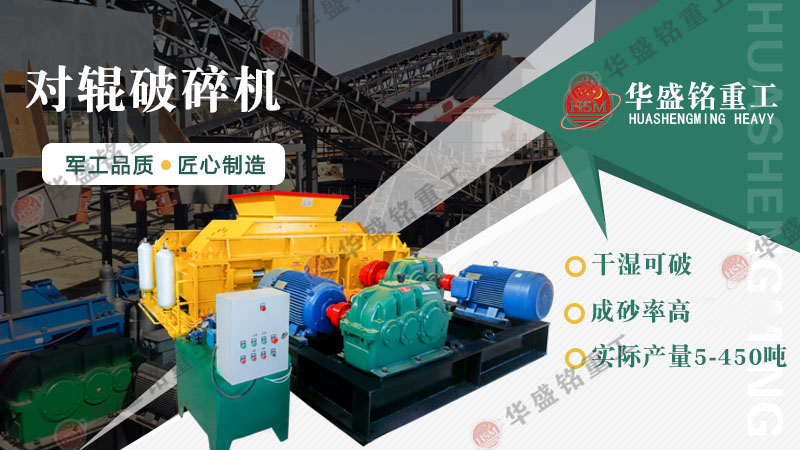 對(duì)輥破碎機(jī)價(jià)格受哪些因素影響?廠家推薦